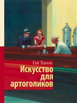 cover image of Искусство для артоголиков